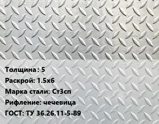 Лист рифленый 5 1.5х6 Сталь: Ст3сп чечевица ГОСТ: ТУ 36.26.11-5-89